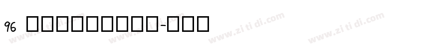 96 Draftside字体转换